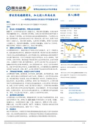 2023年年度报告点评：营收实现稳健增长，加大投入布局未来