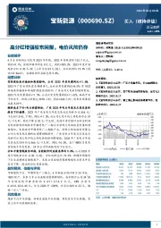 高分红增强股东回报，电价风险仍存