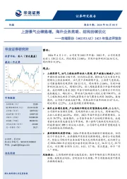 2023年报点评报告：上游景气业绩稳增，海外业务亮眼、结构持续优化