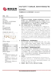 公司简评报告：传统产品景气下行拖累业绩，新材料项目陆续投产奠定未来成长