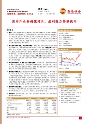 国内外业务稳健增长,盈利能力持续提升
