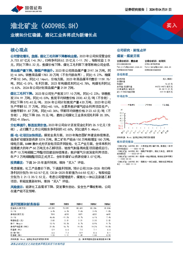 业绩和分红稳健，煤化工业务将成为新增长点