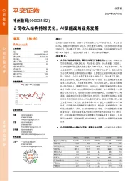 公司年报点评:公司收入结构持续优化,AI赋能战略业务发展