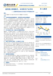 2023年年度报告点评：盈利能力持续提升，加快新兴产业布局