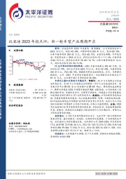 比亚迪2023年报点评：新一轮车型产品周期开启