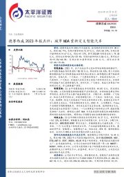 德赛西威2023年报点评:城市NOA重新定义智能汽车