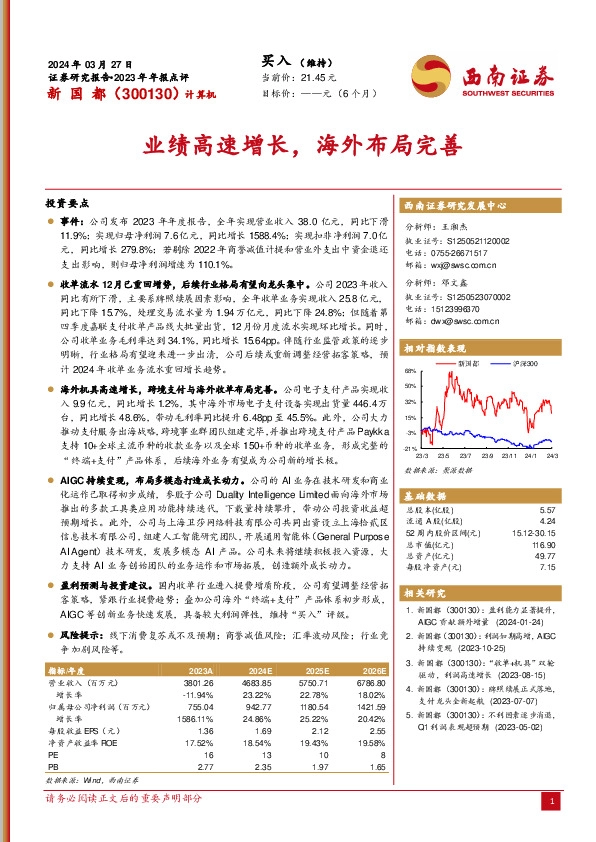 业绩高速增长，海外布局完善