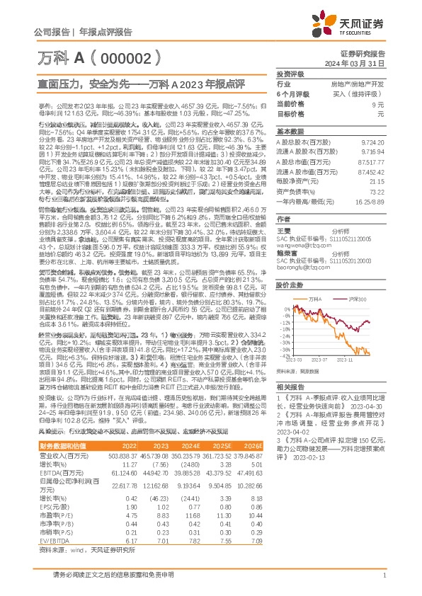2023年报点评：直面压力，安全为先