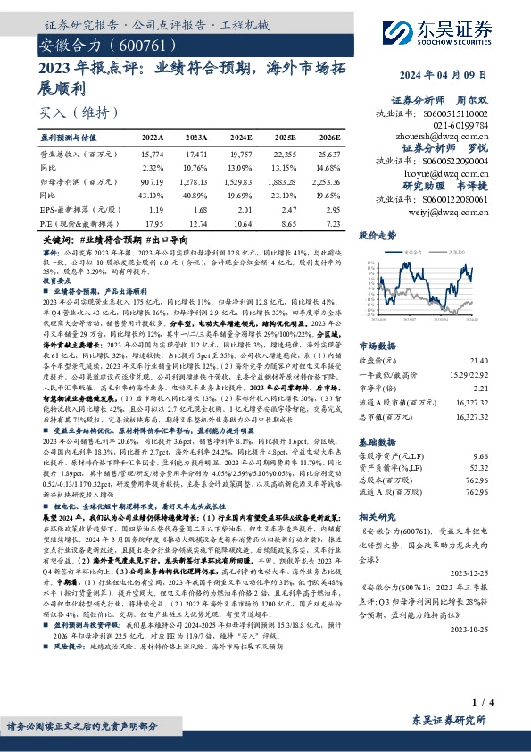 2023年报点评：业绩符合预期，海外市场拓展顺利