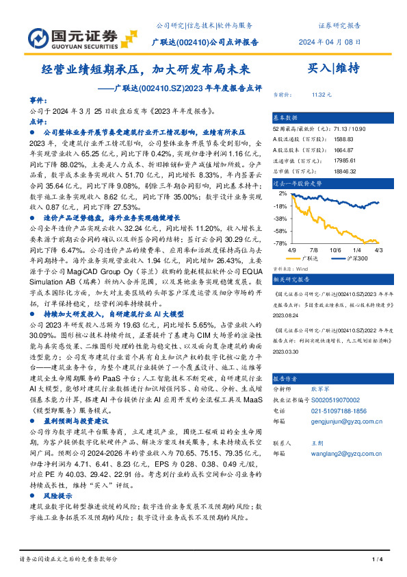 2023年年度报告点评：经营业绩短期承压，加大研发布局未来