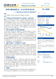 2023年年度报告点评：经营业绩短期承压，加大研发布局未来