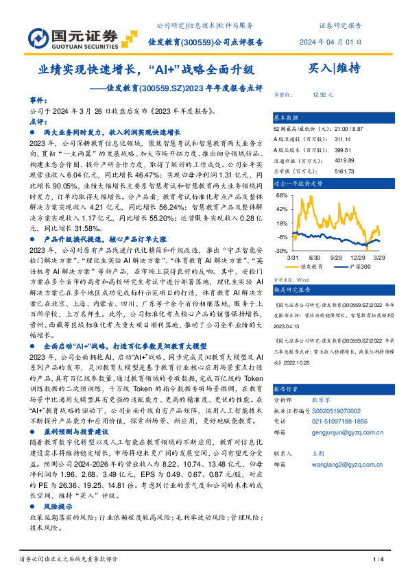 2023年年度报告点评：业绩实现快速增长，“AI+”战略全面升级