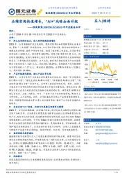 2023年年度报告点评：业绩实现快速增长，“AI+”战略全面升级