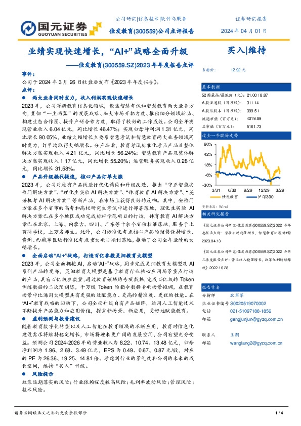 2023年年度报告点评：业绩实现快速增长，“AI+”战略全面升级