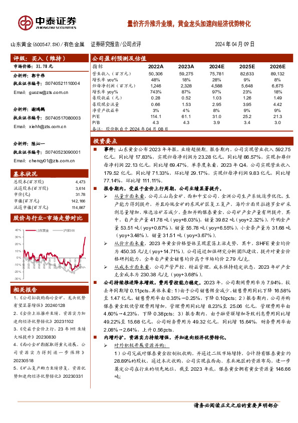 量价齐升推升业绩，黄金龙头加速向经济优势转化