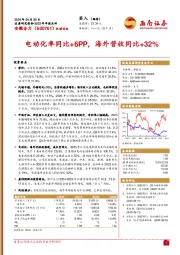 电动化率同比+6PP，海外营收同比+32%