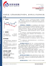 丽珠集团:化药板块短期受外部影响,看好新品上市后推动长期发展