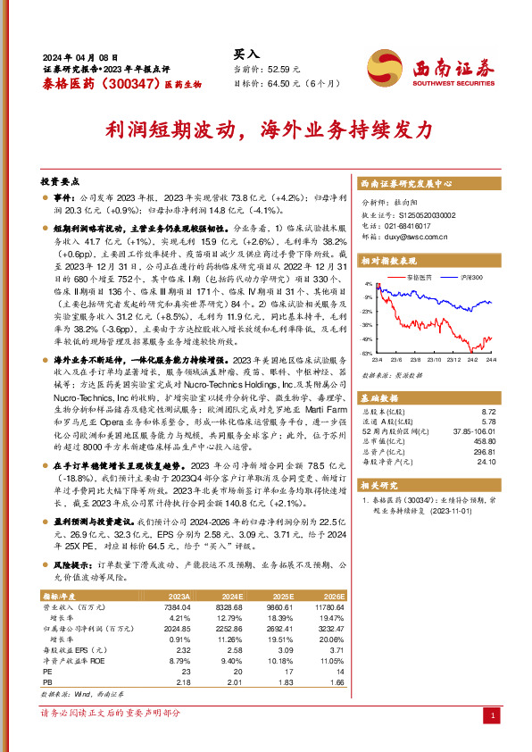 2023年年报点评：利润短期波动，海外业务持续发力