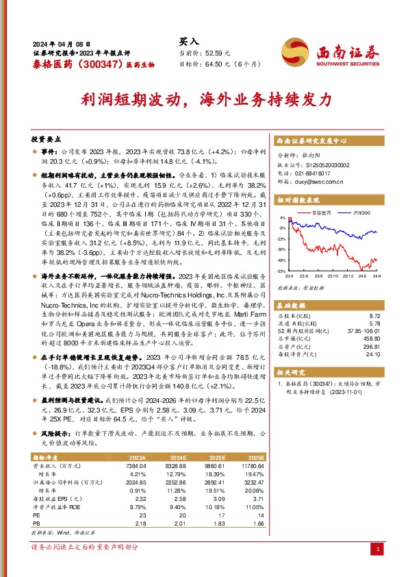2023年年报点评：利润短期波动，海外业务持续发力