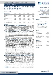 成都水务龙头稳健增长，2024年污水调价在即，长期现金流增厚空间大