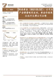 公司自产金锑量略有波动，黄金价格高位运行支撑公司业绩