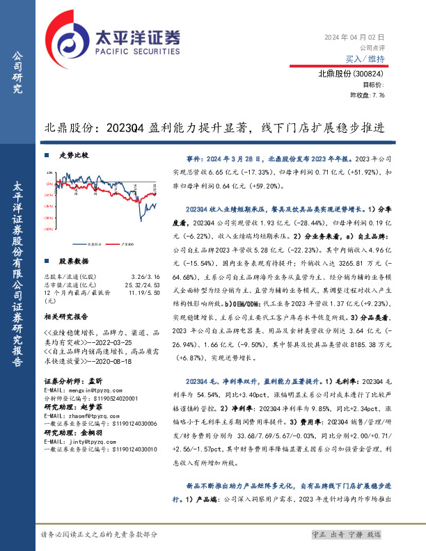 北鼎股份：2023Q4盈利能力提升显著，线下门店扩展稳步推进