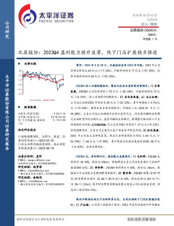 北鼎股份：2023Q4盈利能力提升显著，线下门店扩展稳步推进