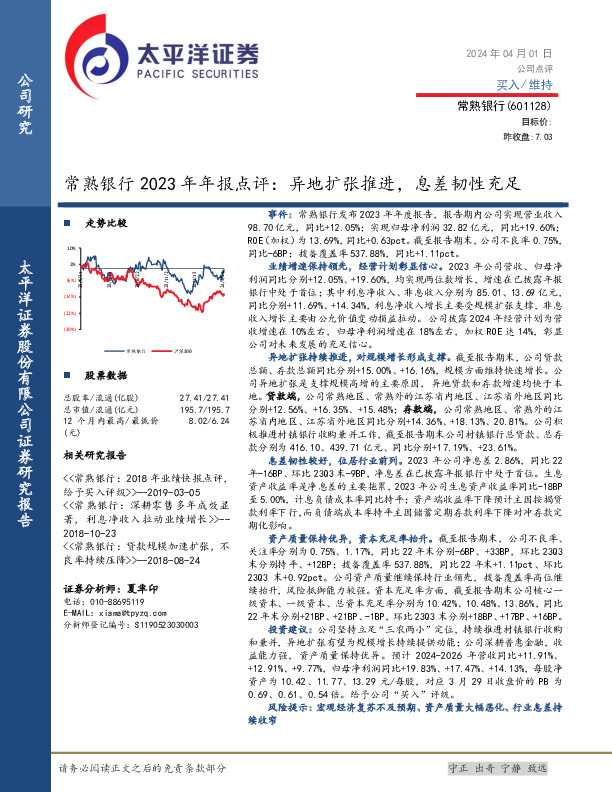 常熟银行2023年年报点评：异地扩张推进，息差韧性充足