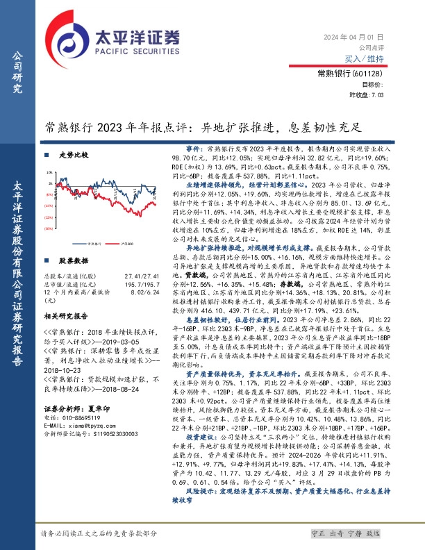 常熟银行2023年年报点评：异地扩张推进，息差韧性充足