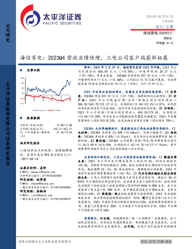 海信家电：2023Q4营收业绩快增，三电公司客户端获新拓展