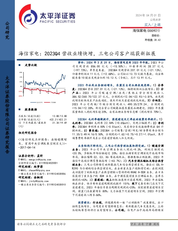 海信家电：2023Q4营收业绩快增，三电公司客户端获新拓展