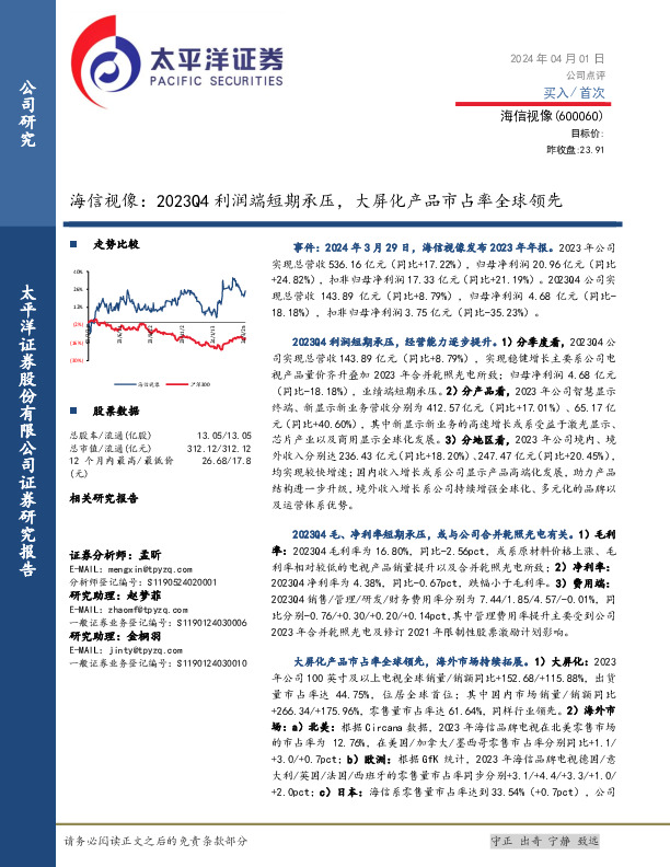 2023Q4利润端短期承压，大屏化产品市占率全球领先