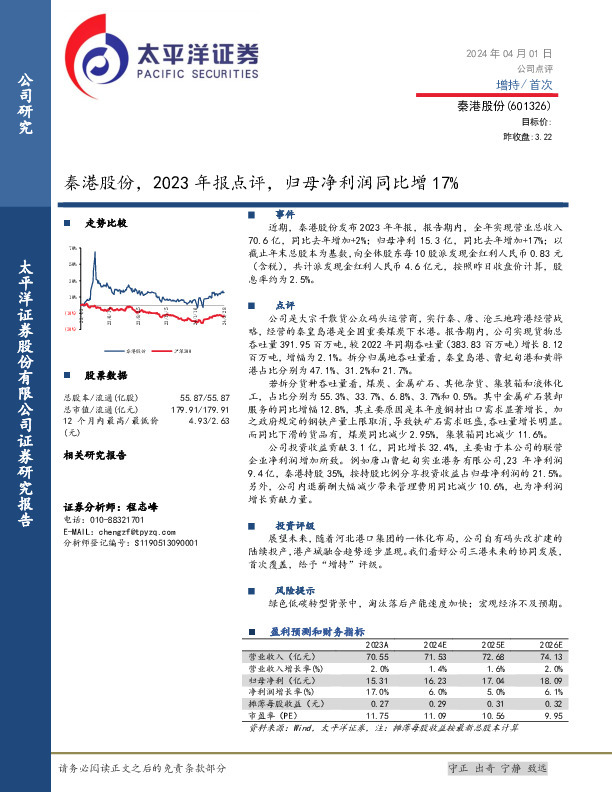 秦港股份，2023年报点评，归母净利润同比增17%