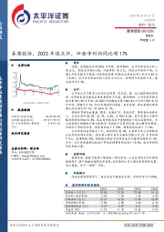 秦港股份，2023年报点评，归母净利润同比增17%