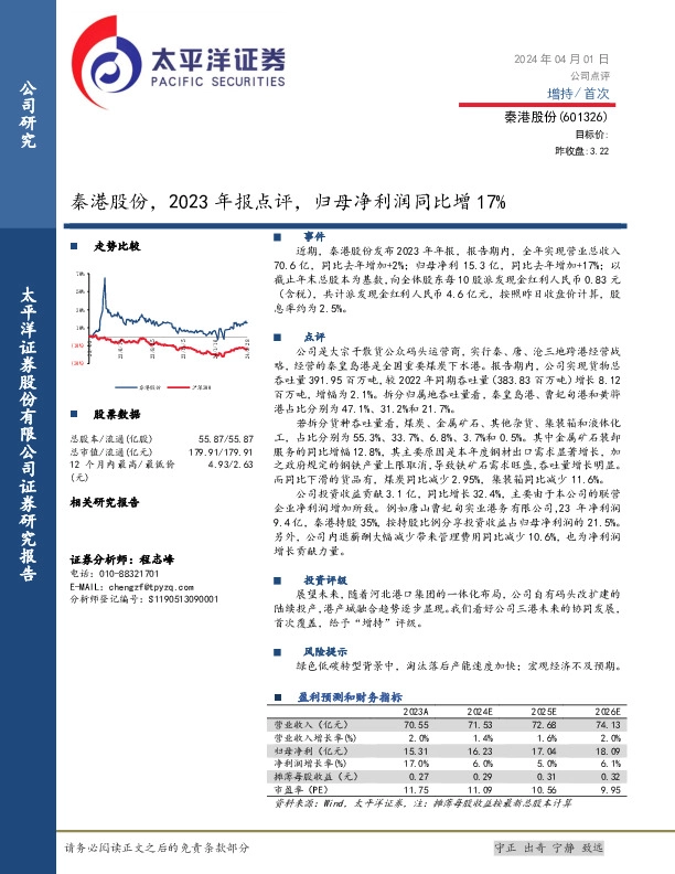 秦港股份，2023年报点评，归母净利润同比增17%