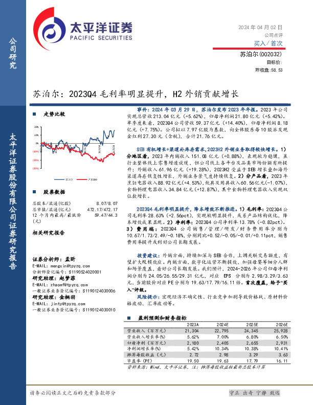 苏泊尔：2023Q4毛利率明显提升，H2外销贡献增长