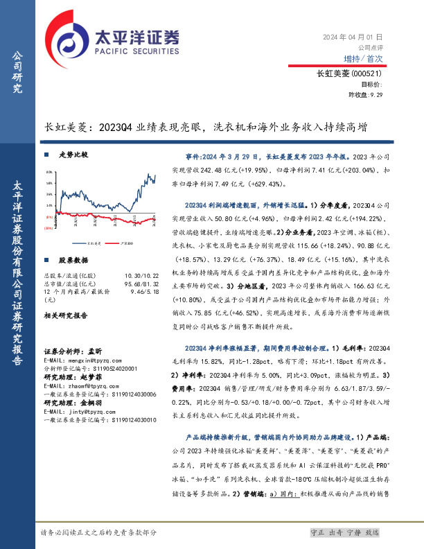 2023Q4业绩表现亮眼，洗衣机和海外业务收入持续高增