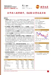 全年收入逐季提升，OLED出货达成目标