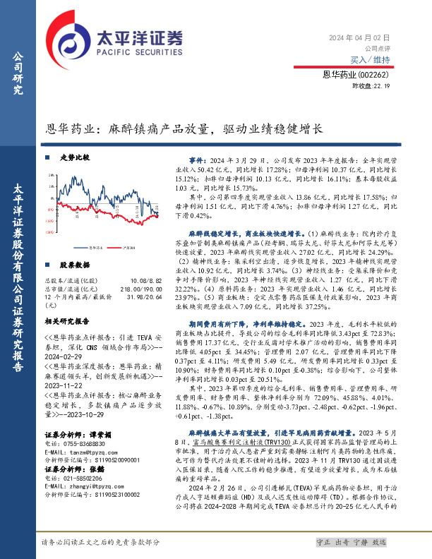 恩华药业：麻醉镇痛产品放量，驱动业绩稳健增长