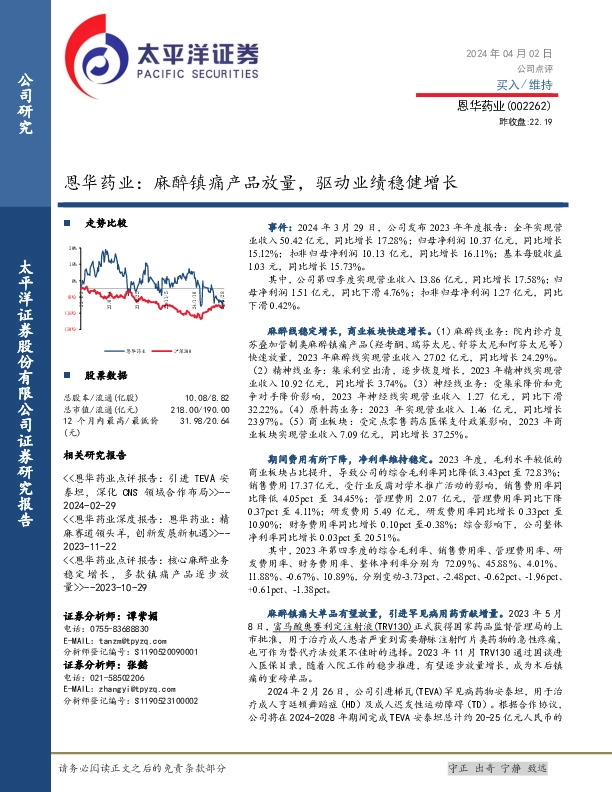 恩华药业：麻醉镇痛产品放量，驱动业绩稳健增长