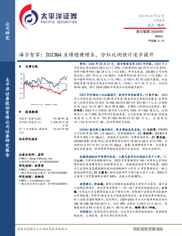 海尔智家：2023Q4业绩稳健增长，分红比例预计逐步提升
