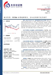 海尔智家：2023Q4业绩稳健增长，分红比例预计逐步提升