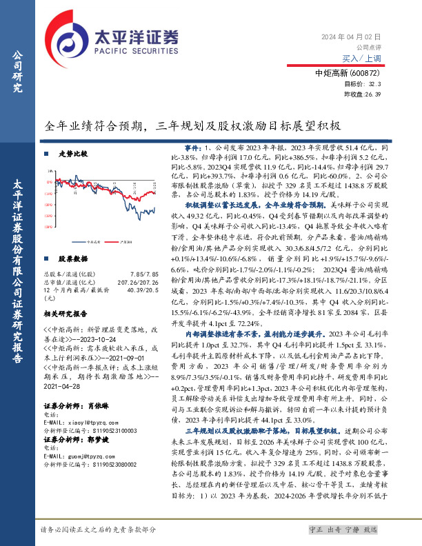 全年业绩符合预期，三年规划及股权激励目标展望积极