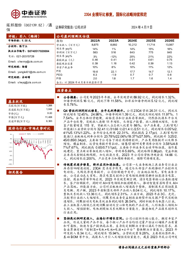 23Q4业绩环比修复，国际化战略持续推进
