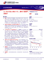 公司点评●农林牧渔23年公司收入略有下行，静待下游景气度提升 推荐