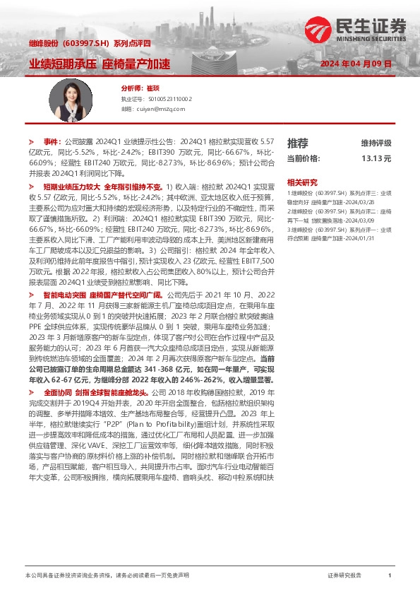 系列点评四：业绩短期承压 座椅量产加速