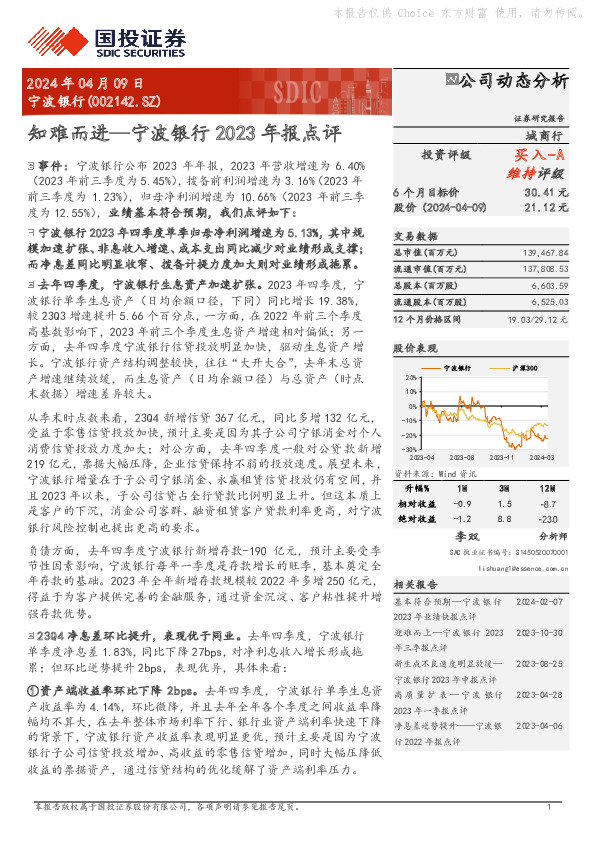 宁波银行2023年报点评：知难而进