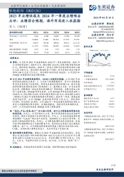 2023年业绩快报及2024年一季度业绩预告：业绩符合预期，海外布局进入收获期