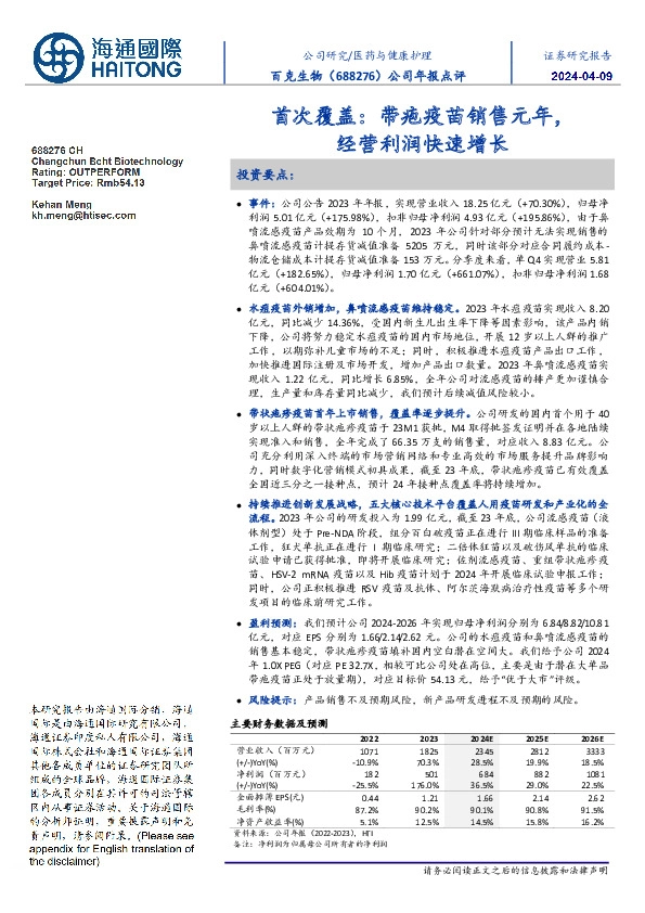 公司年报点评:首次覆盖:带疱疫苗销售元年,经营利润快速增长