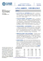 公司年报点评：全年收入稳健增长，经营质量逐步提升